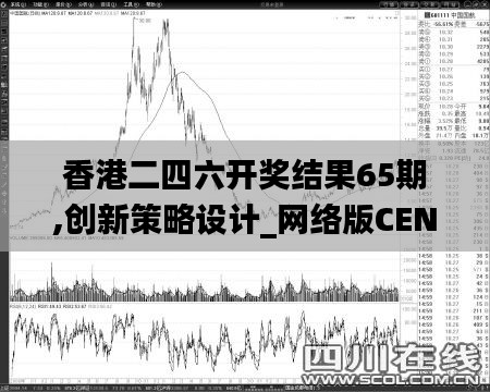 香港二四六开奖结果65期,创新策略设计_网络版CEN13.26