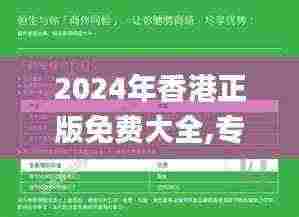 2024年香港正版免费大全,专业调查具体解析_多功能版ING13.17