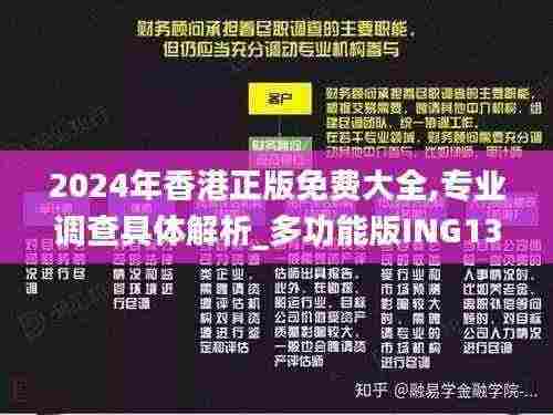 2024年香港正版免费大全,专业调查具体解析_多功能版ING13.17