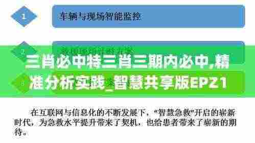 三肖必中特三肖三期内必中,精准分析实践_智慧共享版EPZ13.21