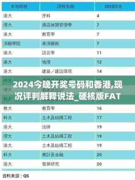 2024今晚开奖号码和香港,现况评判解释说法_硬核版FAT13.2