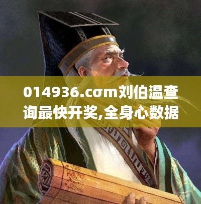 014936.cσm刘伯温查询最快开奖,全身心数据计划_赛博版WOY13.85