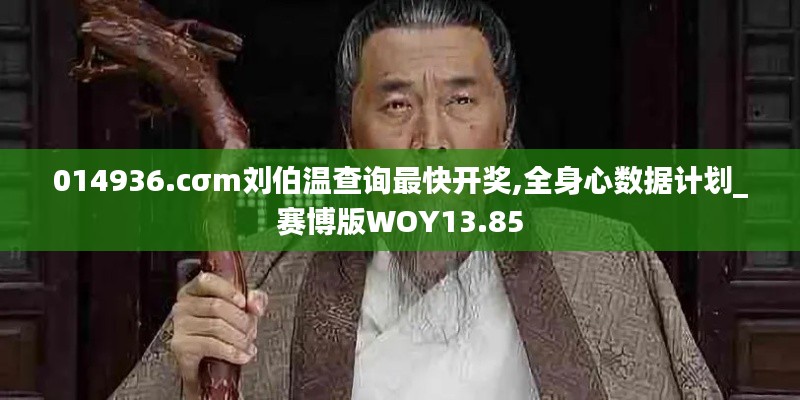014936.cσm刘伯温查询最快开奖,全身心数据计划_赛博版WOY13.85