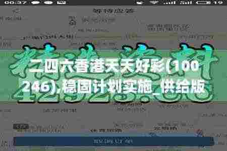 二四六香港天天好彩(100246),稳固计划实施_供给版BRU13.10