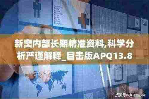 新奥内部长期精准资料,科学分析严谨解释_目击版APQ13.80