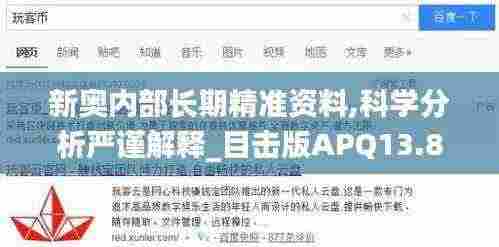 新奥内部长期精准资料,科学分析严谨解释_目击版APQ13.80