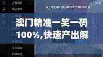 澳门精准一笑一码100%,快速产出解决方案_后台版UUE13.39