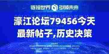 濠江论坛79456今天最新帖子,历史决策资料大全_预言版YRQ13.16