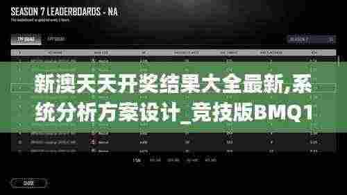 新澳天天开奖结果大全最新,系统分析方案设计_竞技版BMQ13.5