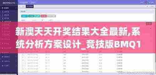 新澳天天开奖结果大全最新,系统分析方案设计_竞技版BMQ13.5
