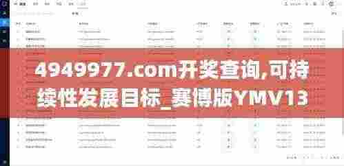 4949977.соm开奖查询,可持续性发展目标_赛博版YMV13.87