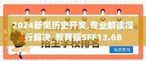 2024新奥历史开奖,专业解读操行解决_教育版SFF13.68