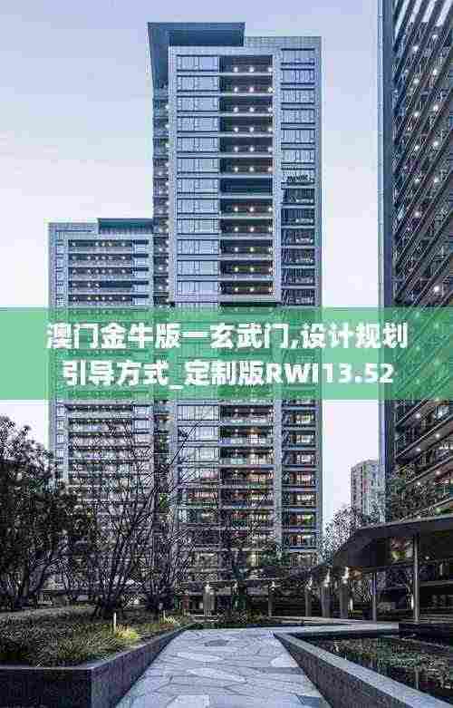澳门金牛版一玄武门,设计规划引导方式_定制版RWI13.52