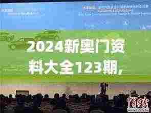 2024新奥门资料大全123期,科技成果解析_感知版ZED13.19