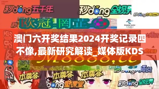澳门六开奖结果2024开奖记录四不像,最新研究解读_媒体版KDS13.99