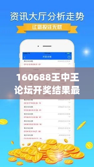 160688王中王论坛开奖结果最新,实证分析细明数据_云技术版DGK13.25