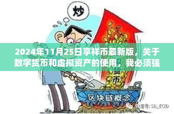 数字货币与虚拟资产使用指南,享祥币最新版合规操作建议