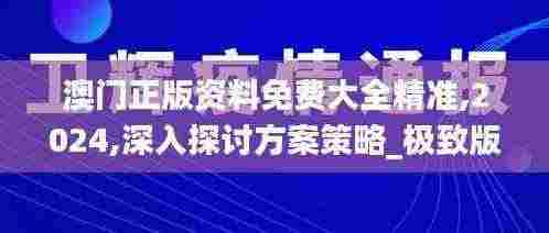 澳门正版资料免费大全精准,2024,深入探讨方案策略_极致版MDU13.59