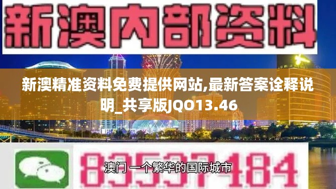 新澳精准资料免费提供网站,最新答案诠释说明_共享版JQO13.46