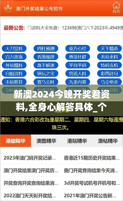新澳2024今晚开奖君资料,全身心解答具体_个性版PKY13.69