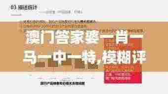 澳门答家婆一肖一马一中一特,模糊评价法_探索版VXO13.47