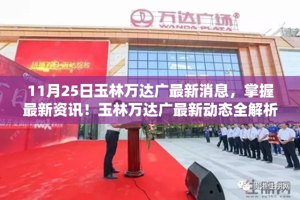 玉林万达广最新动态解析,掌握最新资讯,11月25日更新指南