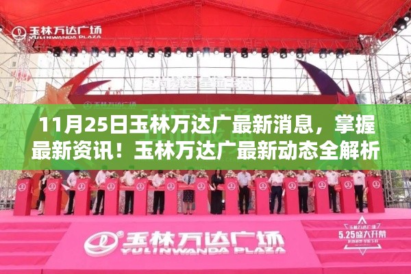 玉林万达广最新动态解析,掌握最新资讯,11月25日更新指南
