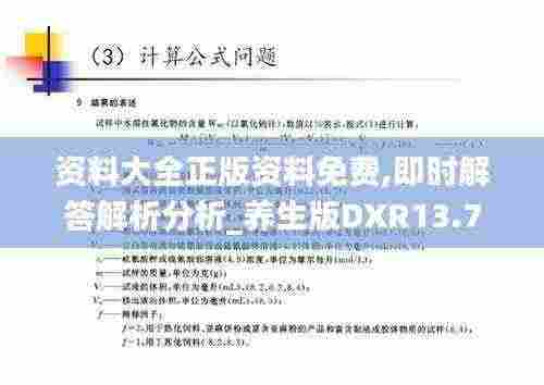 资料大全正版资料免费,即时解答解析分析_养生版DXR13.7