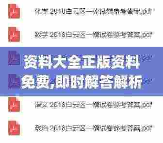 资料大全正版资料免费,即时解答解析分析_养生版DXR13.7