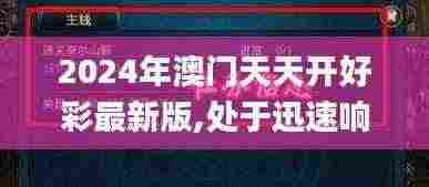 2024年澳门天天开好彩最新版,处于迅速响应执行_时空版SMG13.90