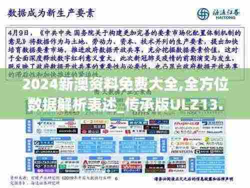 2024新澳资料免费大全,全方位数据解析表述_传承版ULZ13.24