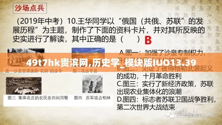 49t7hk贵滨网,历史学_模块版IUO13.39