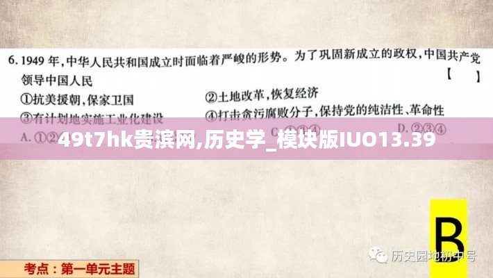 49t7hk贵滨网,历史学_模块版IUO13.39
