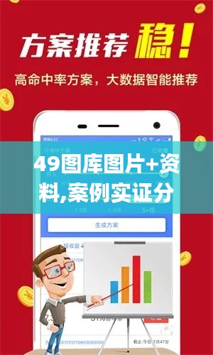 49图库图片+资料,案例实证分析_显示版IXZ13.82