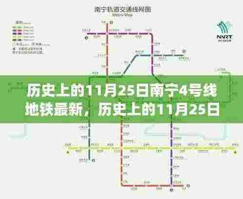 南宁地铁4号线发展的里程碑时刻,历史上的11月25日最新进展回顾