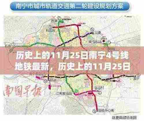 南宁地铁4号线发展的里程碑时刻,历史上的11月25日最新进展回顾