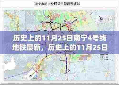 南宁地铁4号线发展的里程碑时刻,历史上的11月25日最新进展回顾