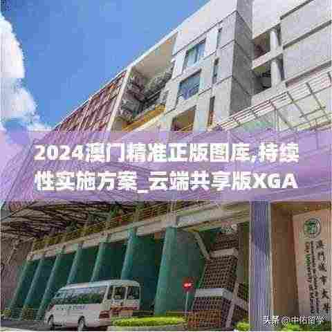 2024澳门精准正版图库,持续性实施方案_云端共享版XGA13.51