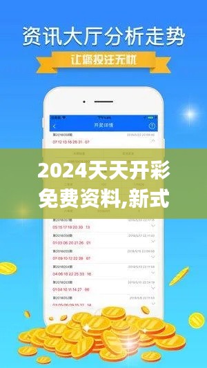 2024天天开彩免费资料,新式数据解释设想_交互版JXC13.39