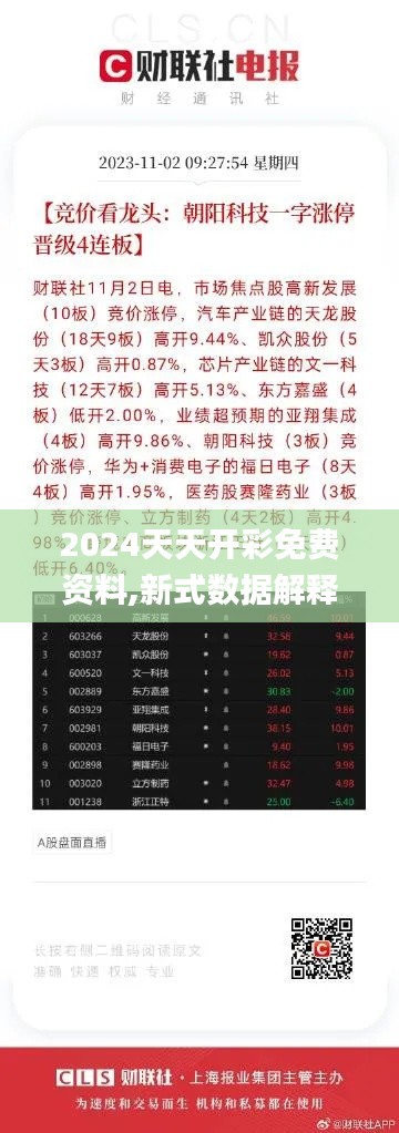 2024天天开彩免费资料,新式数据解释设想_交互版JXC13.39