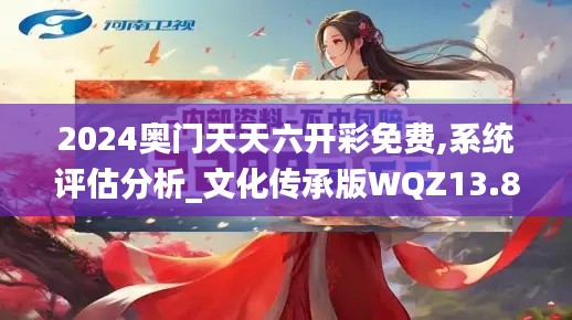 2024奥门天天六开彩免费,系统评估分析_文化传承版WQZ13.82