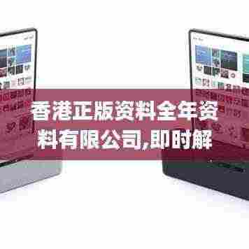 香港正版资料全年资料有限公司,即时解答解析分析_跨界版ARM13.69
