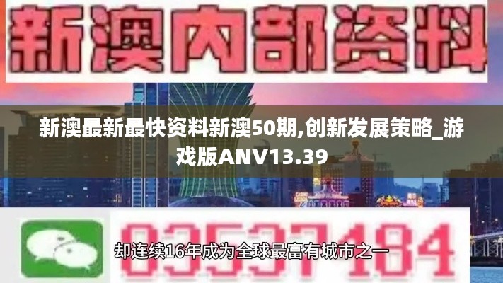 新澳最新最快资料新澳50期,创新发展策略_游戏版ANV13.39