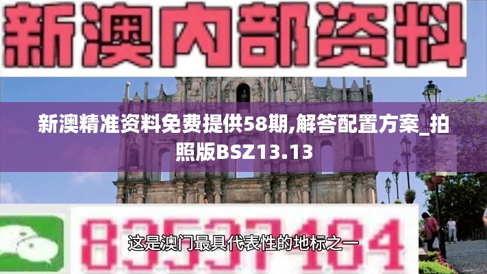 新澳精准资料免费提供58期,解答配置方案_拍照版BSZ13.13