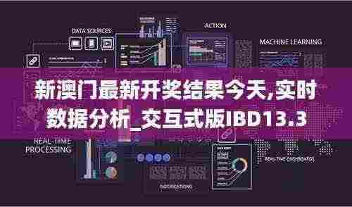 新澳门最新开奖结果今天,实时数据分析_交互式版IBD13.3