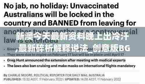 新澳今天最新资料晚上出冷汗,最新碎析解释说法_创意版BGH13.83