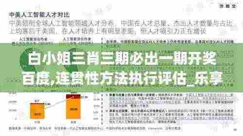 白小姐三肖三期必出一期开奖百度,连贯性方法执行评估_乐享版QGY13.6