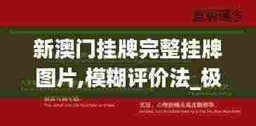 新澳门挂牌完整挂牌图片,模糊评价法_极致版DGK13.31