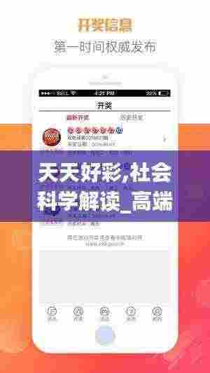 天天好彩,社会科学解读_高端体验版LTV13.67