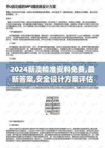 2024新澳精准资料免费,最新答案,安全设计方案评估_携带版BDR13.68